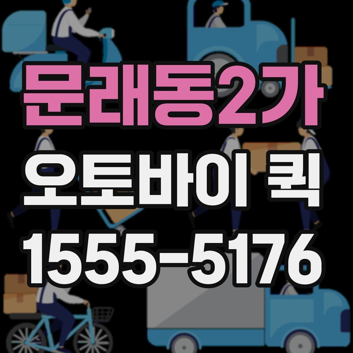 문래동2가 오토바이 퀵 픽업 시간 맞추려면 준비할 것