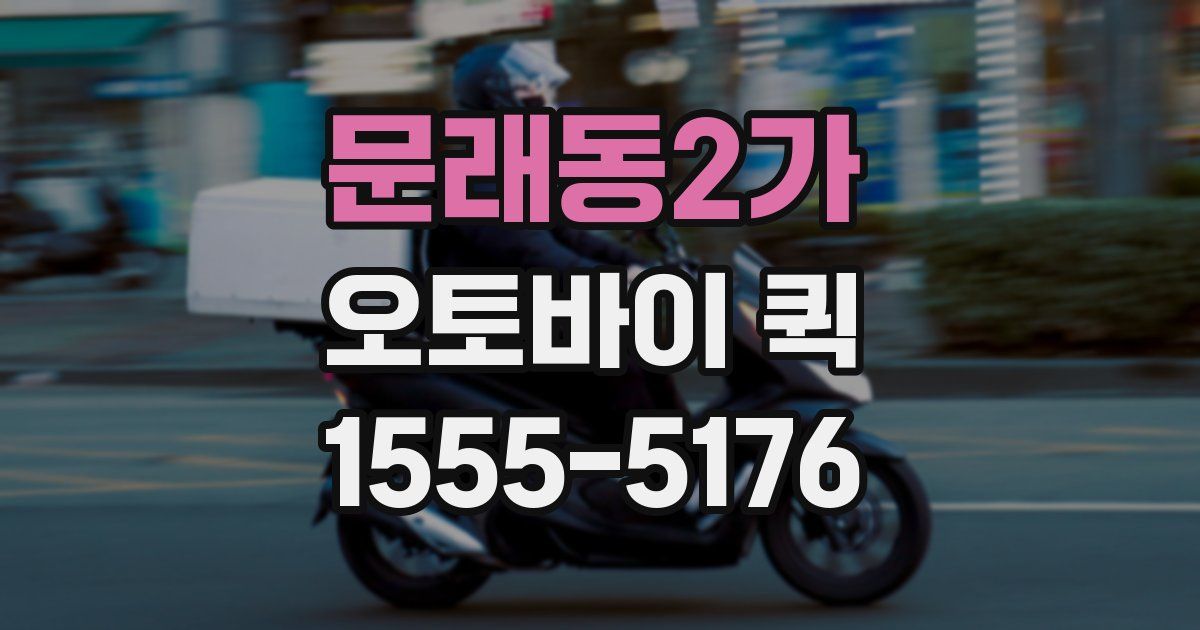 문래동2가 오토바이 퀵