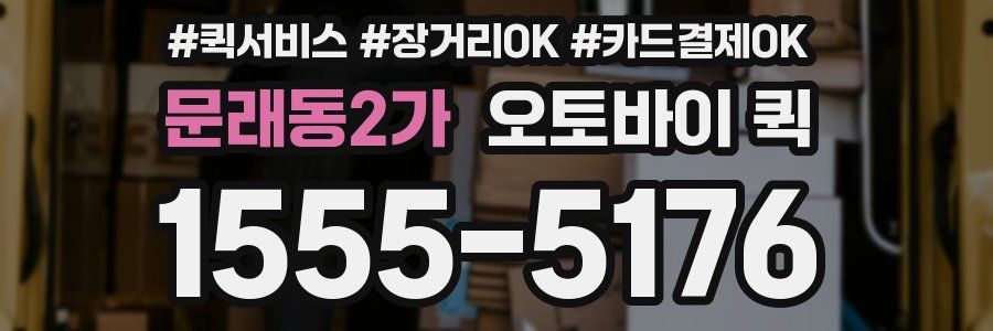 문래동2가 오토바이 퀵