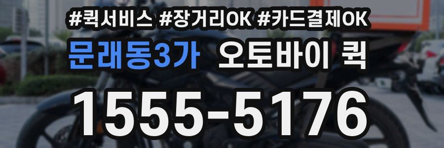 문래동3가 오토바이 퀵