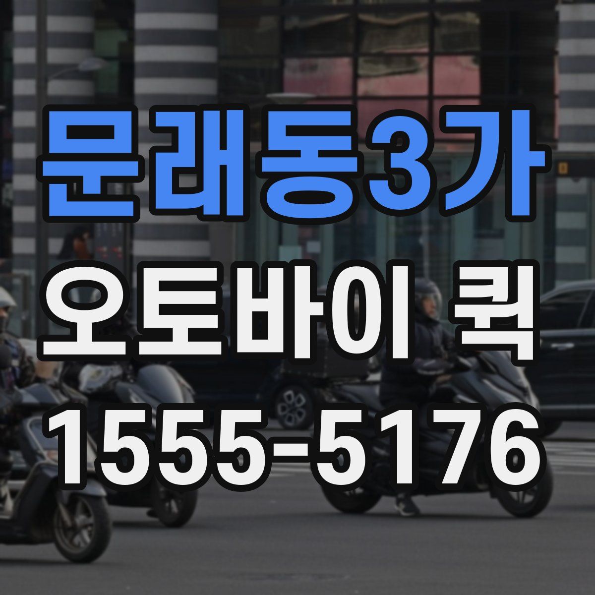 문래동3가 오토바이 퀵