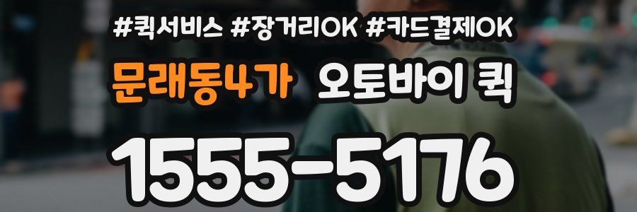 문래동4가 오토바이 퀵