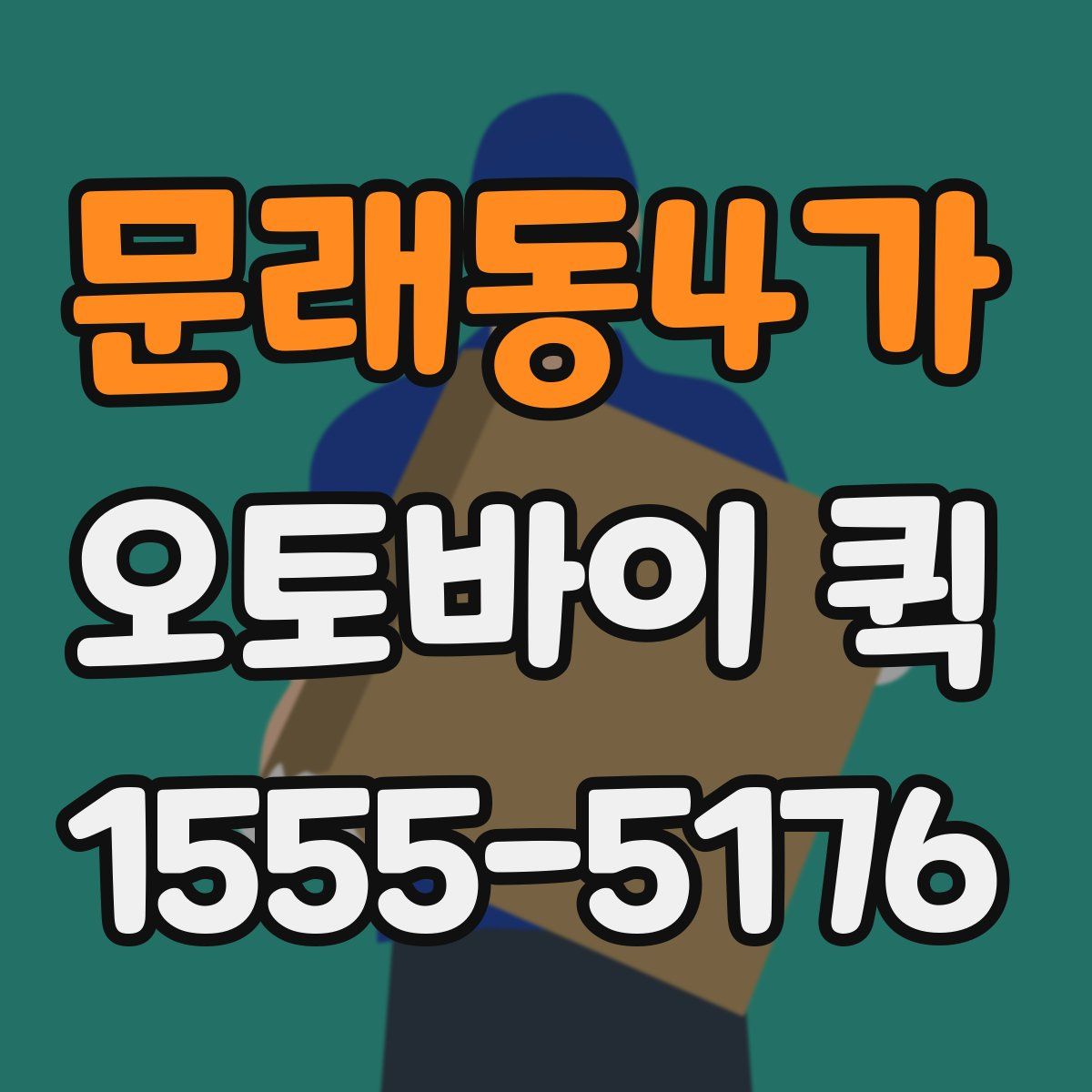 문래동4가 오토바이 퀵