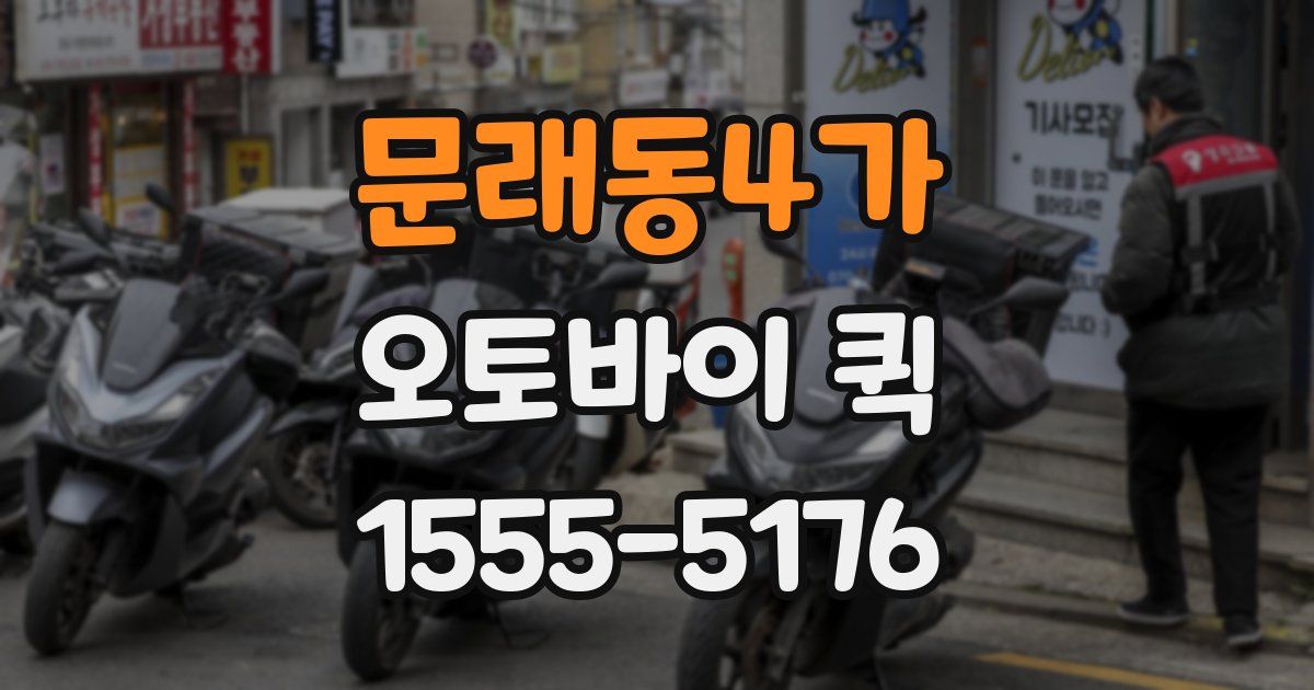 문래동4가 오토바이 퀵
