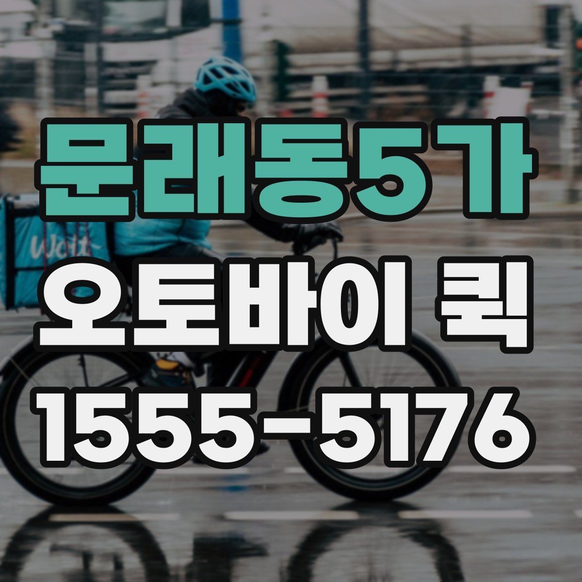 문래동5가 오토바이 퀵 포장재가 부족할 때 당일 보충하기
