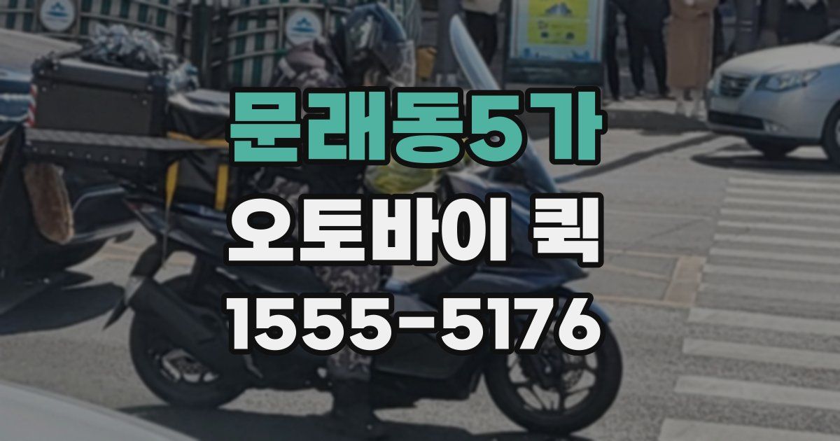 문래동5가 오토바이 퀵