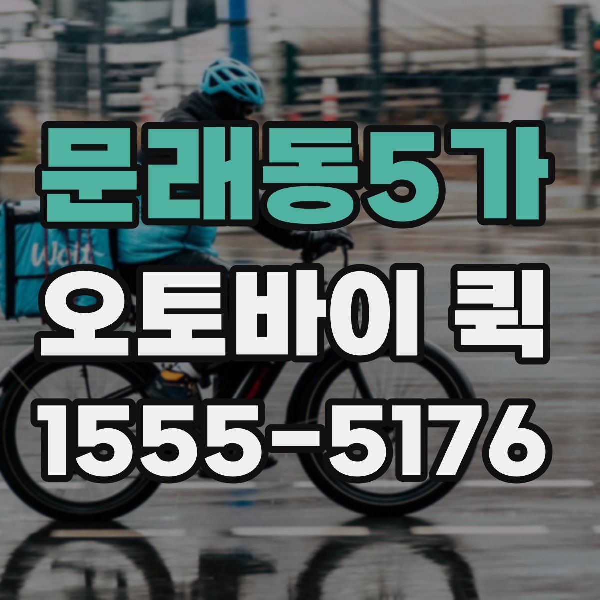 문래동5가 오토바이 퀵