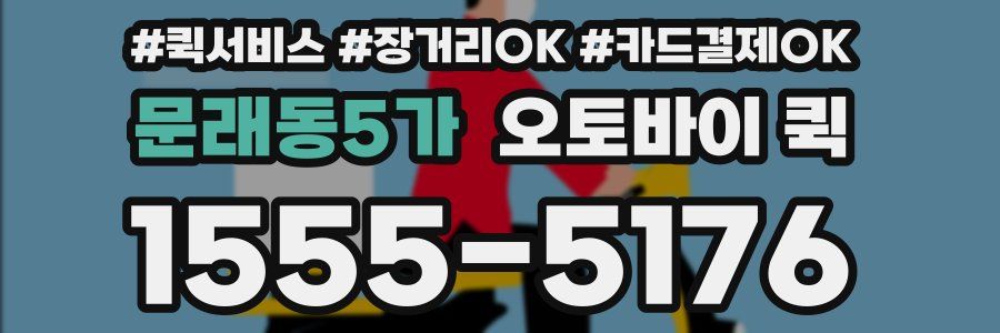 문래동5가 오토바이 퀵