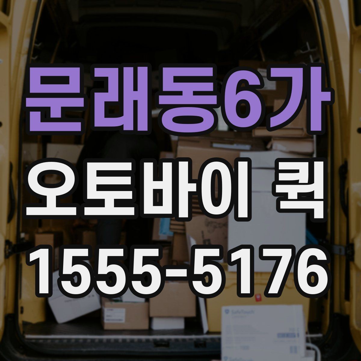 문래동6가 오토바이 퀵 빠르고 안전한 당일 배송을 원한다면