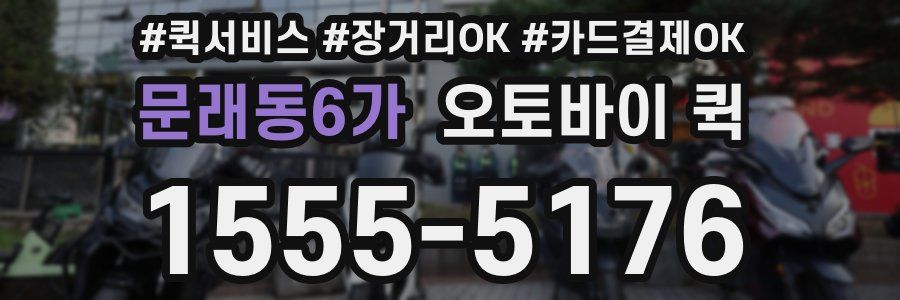 문래동6가 오토바이 퀵