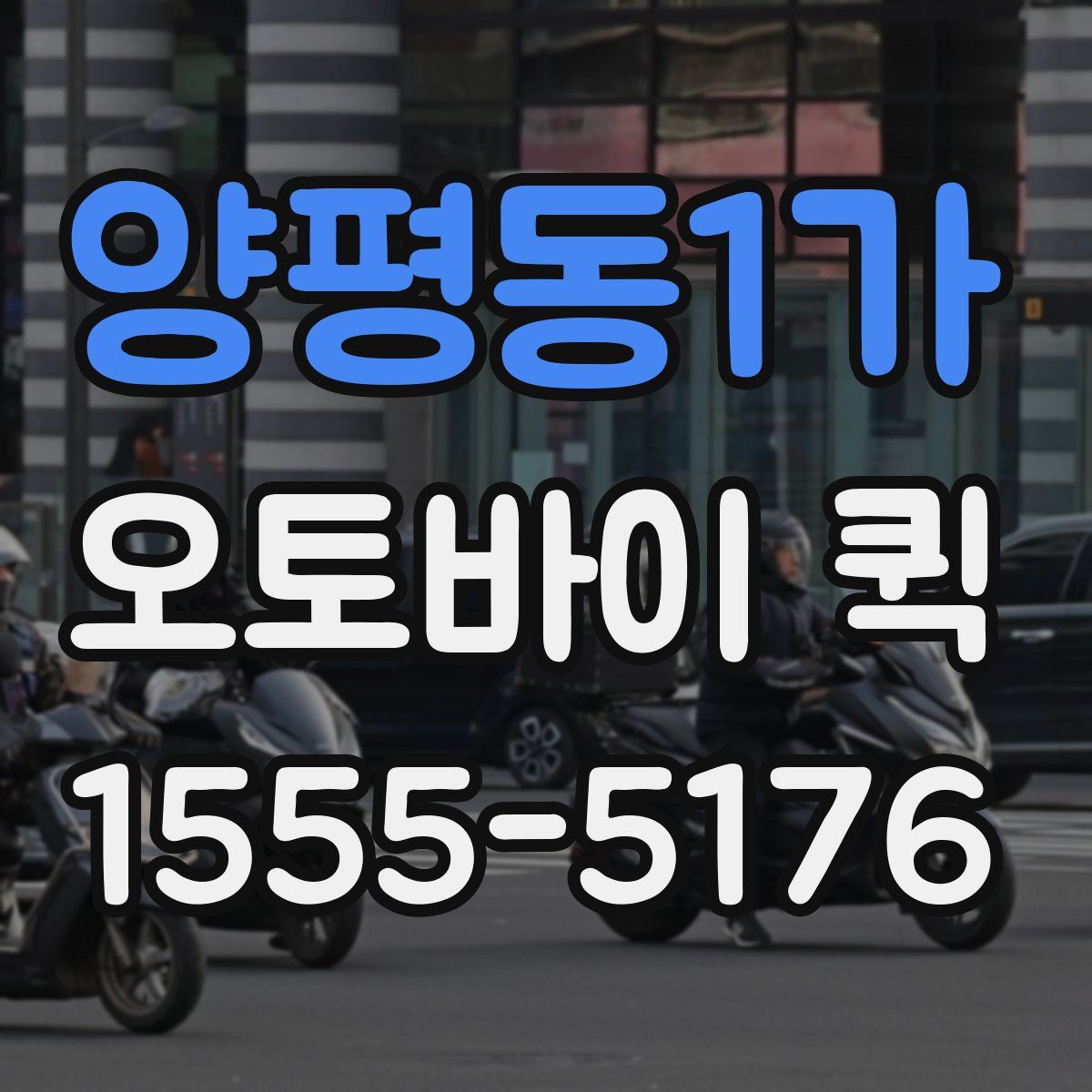 양평동1가 오토바이 퀵