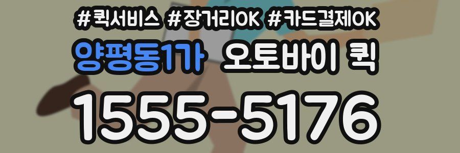 양평동1가 오토바이 퀵