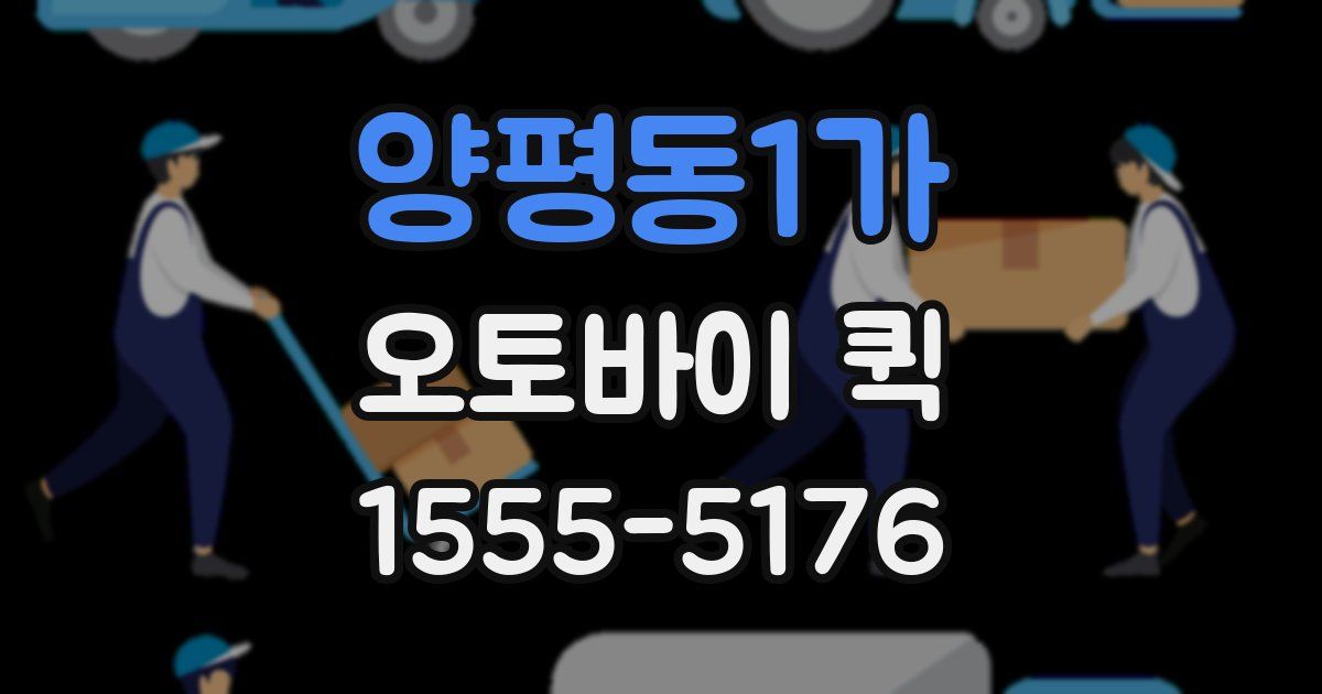 양평동1가 오토바이 퀵