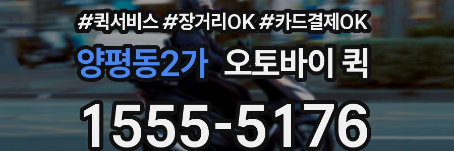 양평동2가 오토바이 퀵