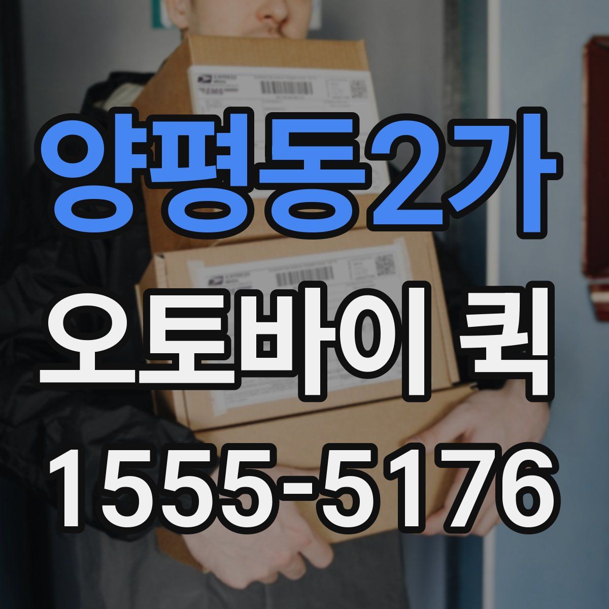 양평동2가 오토바이 퀵