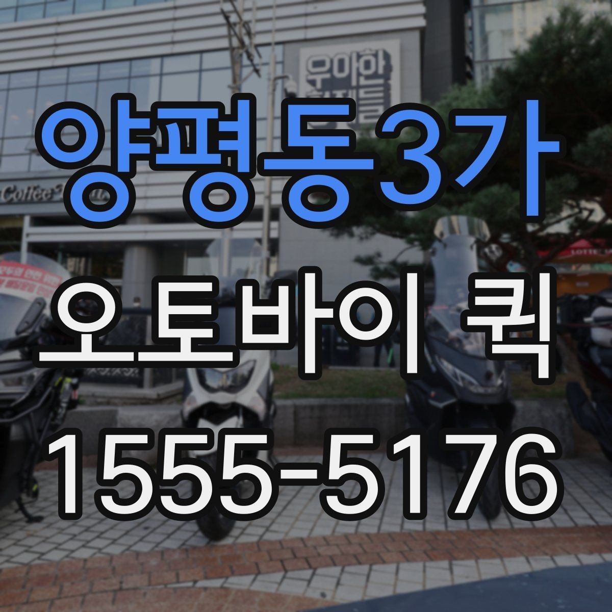 양평동3가 오토바이 퀵 깨지기 쉬운 물품 배송 전 확인할 점