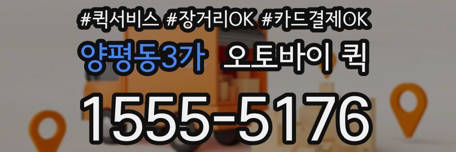 양평동3가 오토바이 퀵