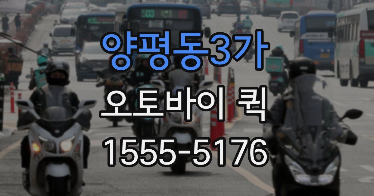 양평동3가 오토바이 퀵