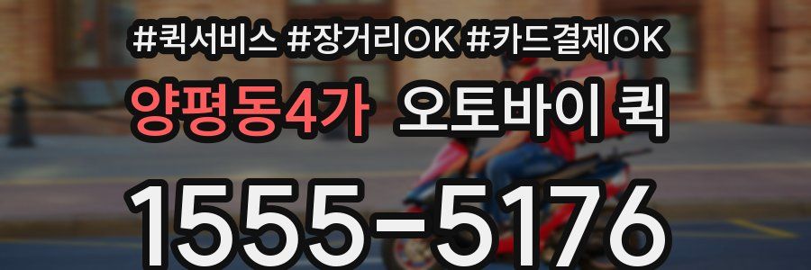 양평동4가 오토바이 퀵