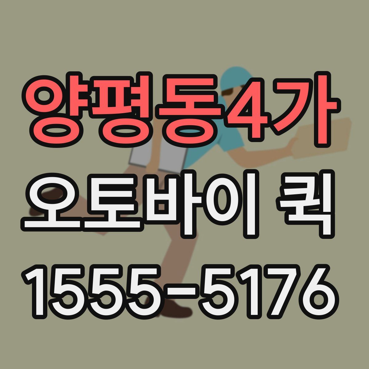 양평동4가 오토바이 퀵