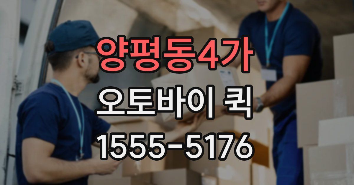 양평동4가 오토바이 퀵