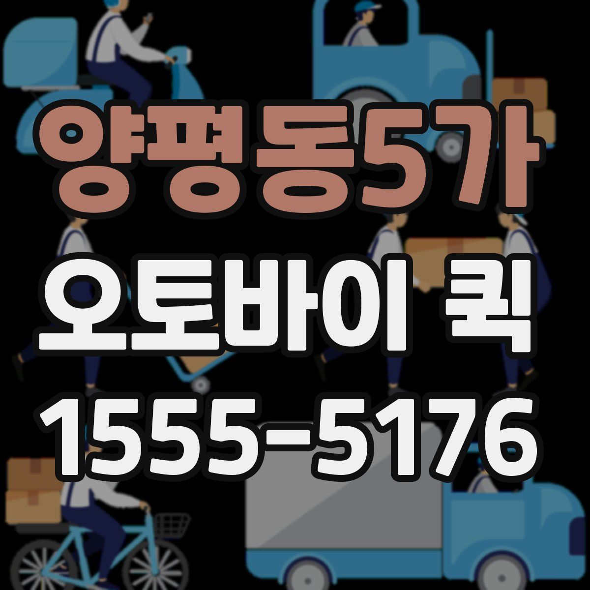 양평동5가 오토바이 퀵