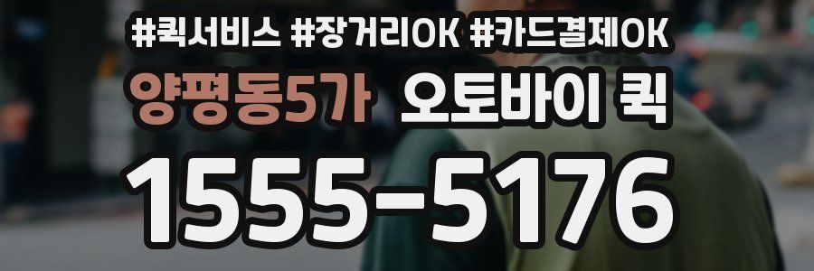 양평동5가 오토바이 퀵