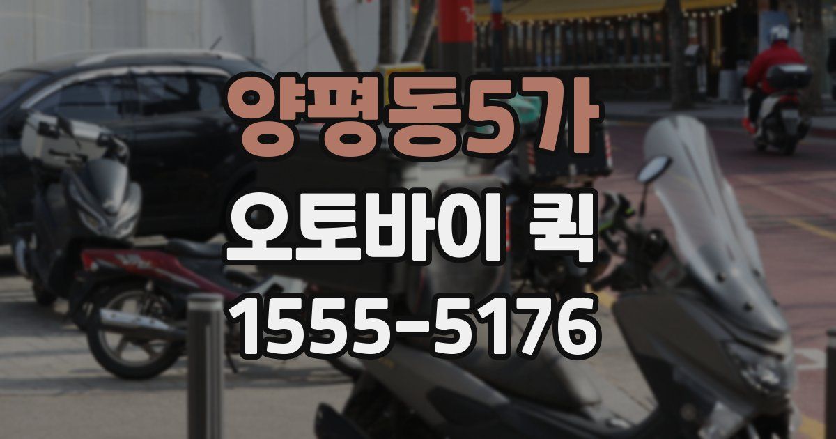 양평동5가 오토바이 퀵