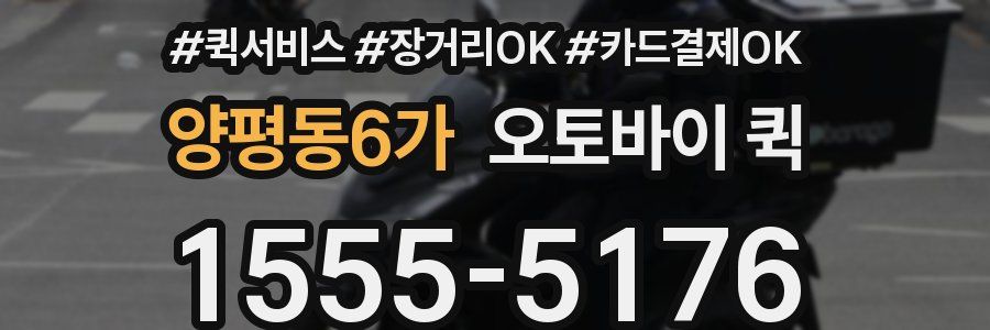양평동6가 오토바이 퀵