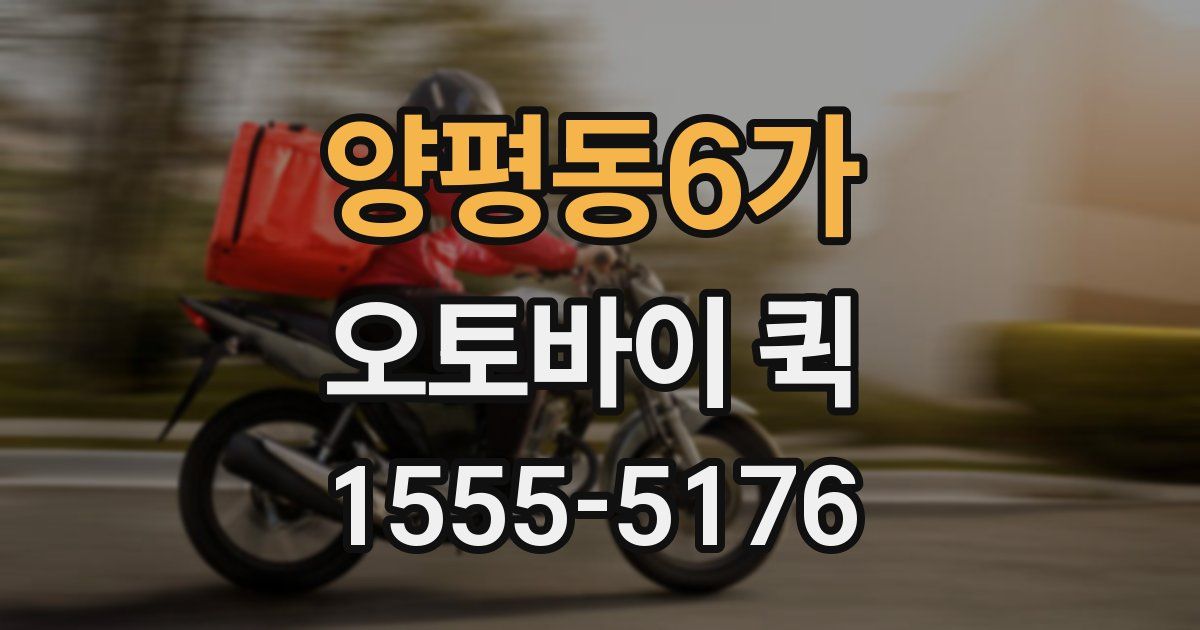 양평동6가 오토바이 퀵