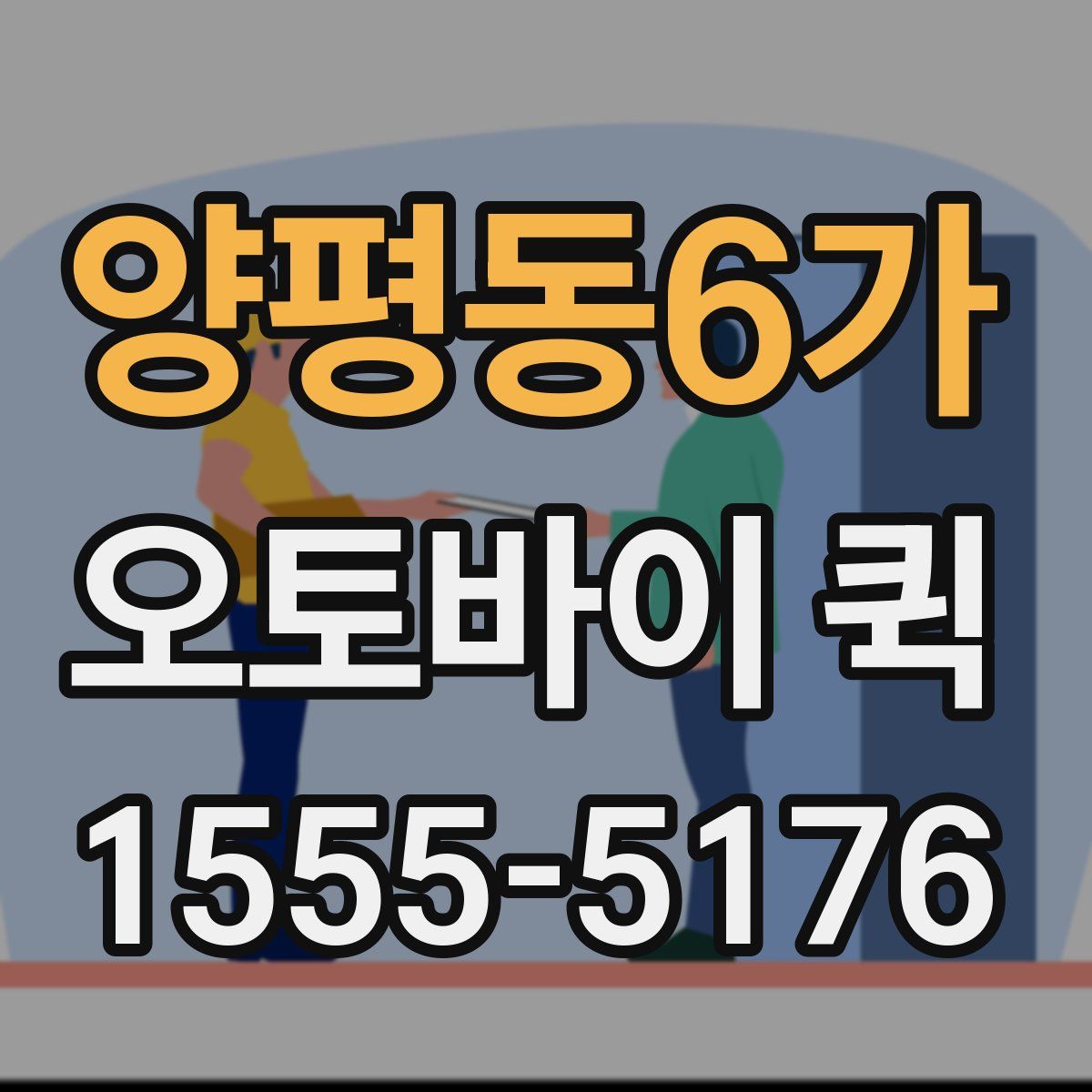 양평동6가 오토바이 퀵