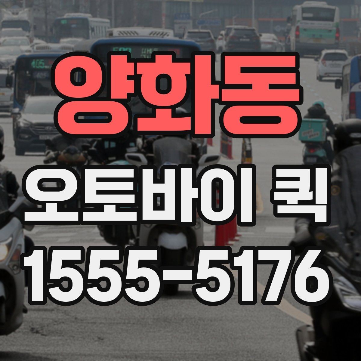 양화동 오토바이 퀵 비용이 달라지는 기준을 쉽게 정리