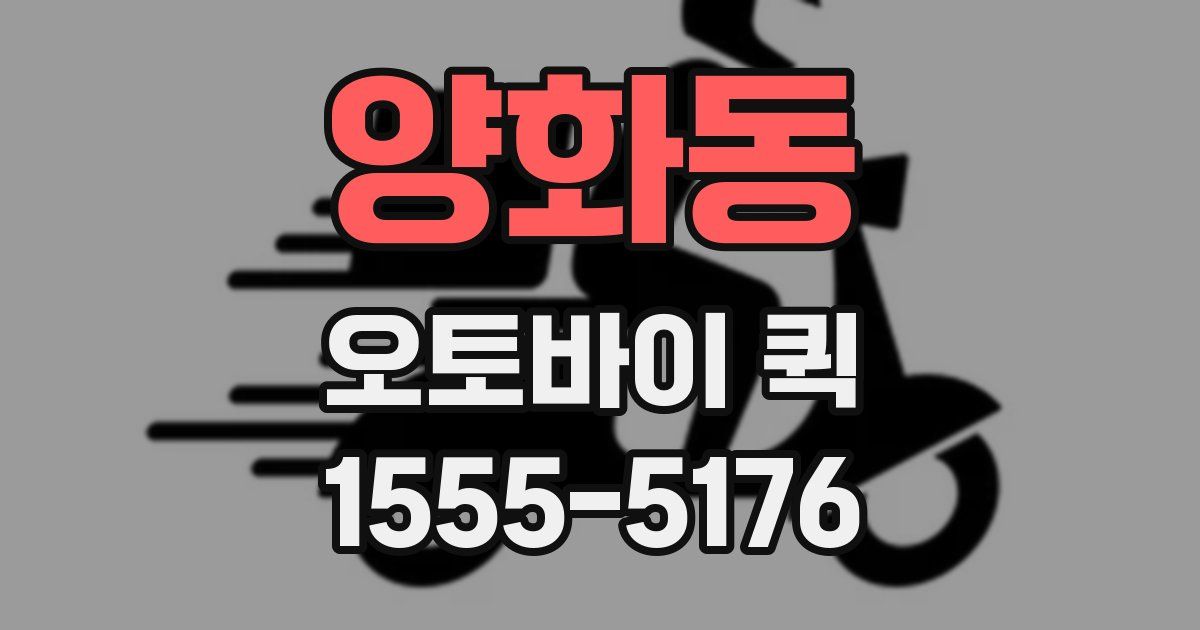 양화동 오토바이 퀵