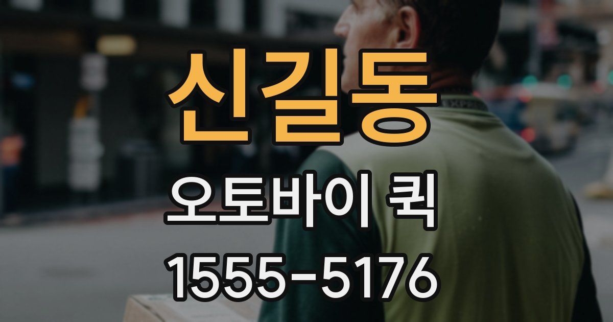 신길동 오토바이 퀵