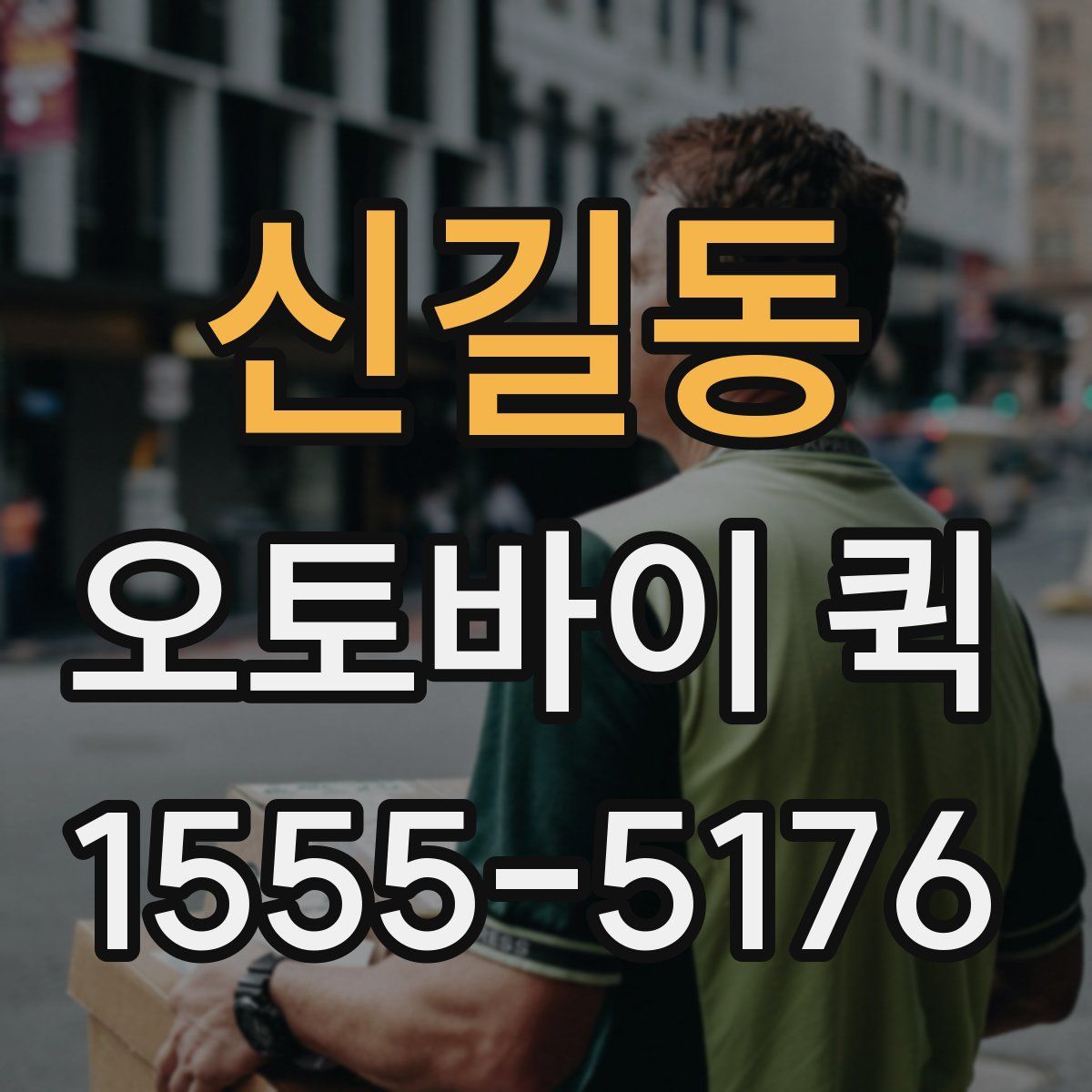 신길동 오토바이 퀵