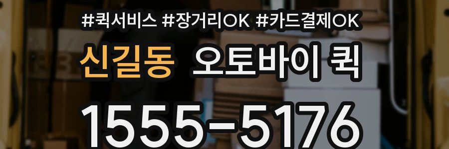 신길동 오토바이 퀵