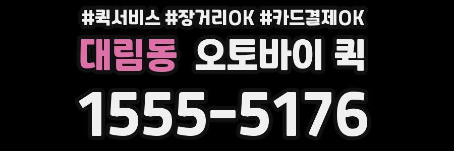 대림동 오토바이 퀵