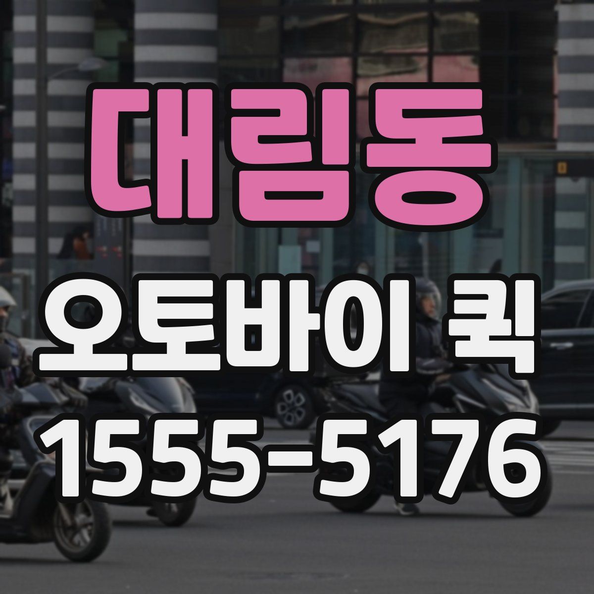 대림동 오토바이 퀵