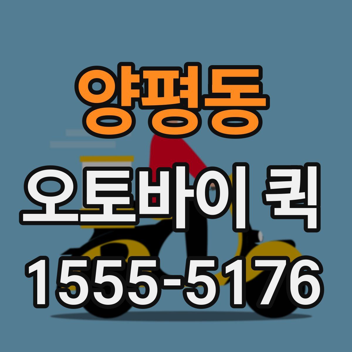 양평동 오토바이 퀵