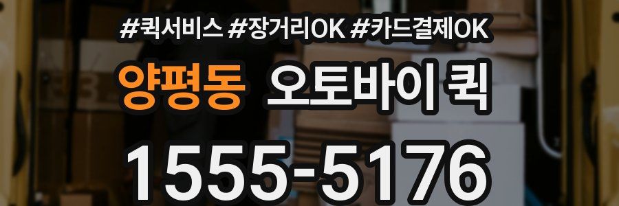 양평동 오토바이 퀵