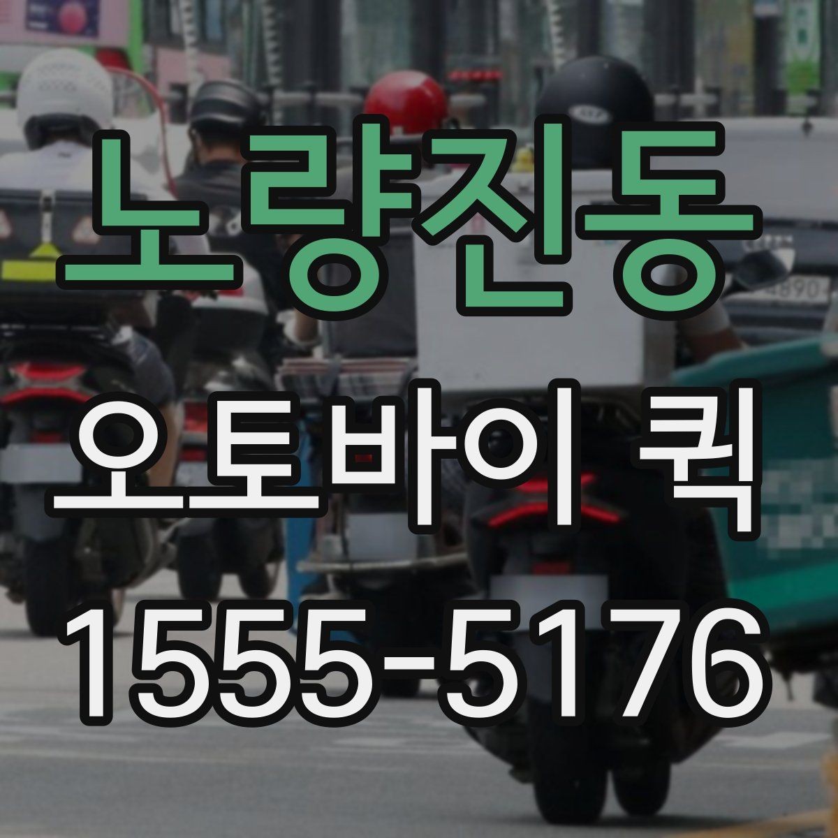 노량진동 오토바이 퀵 출발 시간을 앞당기면 생기는 효과