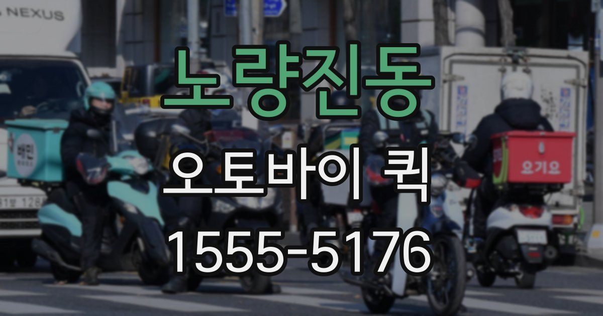 노량진동 오토바이 퀵