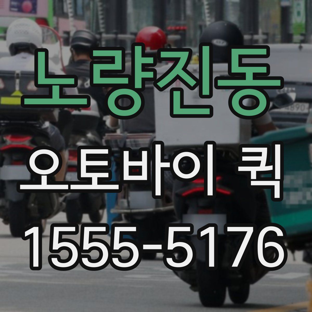 노량진동 오토바이 퀵