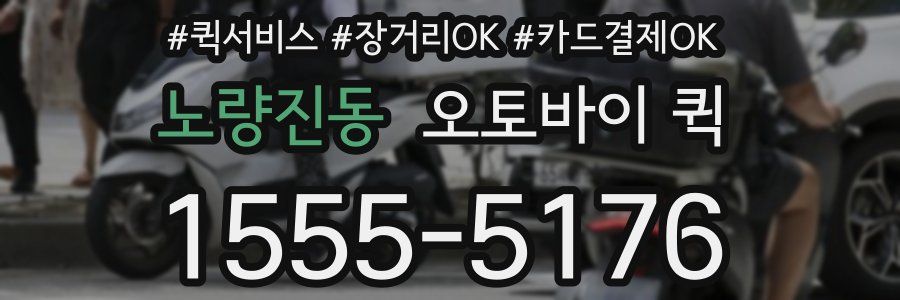 노량진동 오토바이 퀵