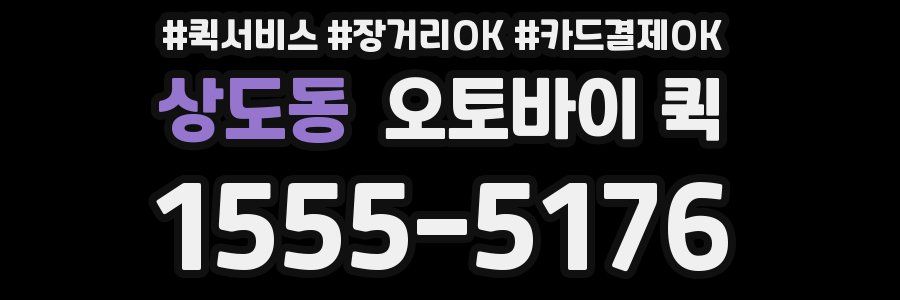 상도동 오토바이 퀵