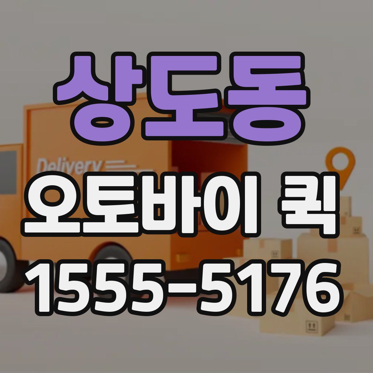 상도동 오토바이 퀵