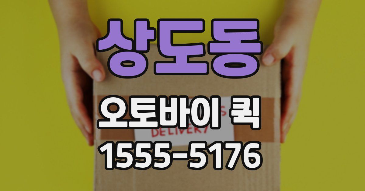 상도동 오토바이 퀵