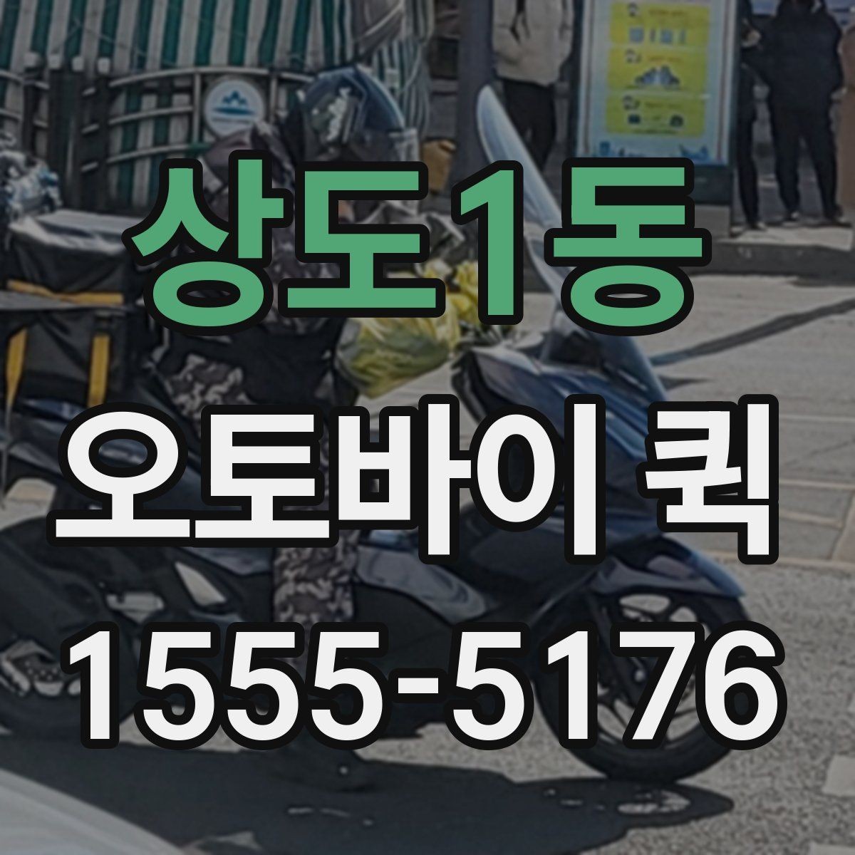 상도1동 오토바이 퀵 라벨·스티커가 급할 때 빠른 전달