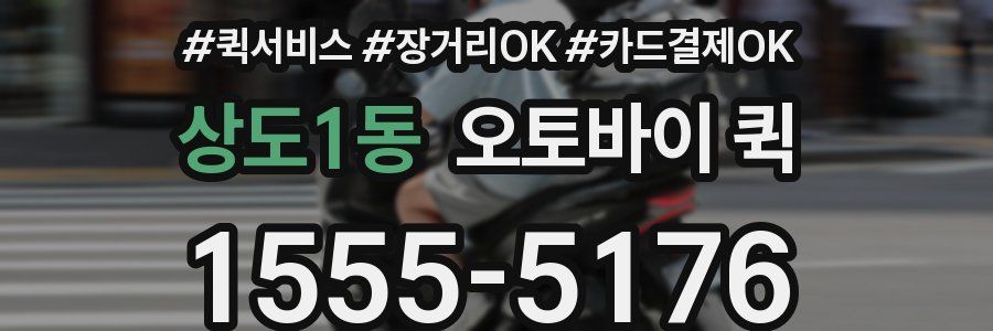 상도1동 오토바이 퀵
