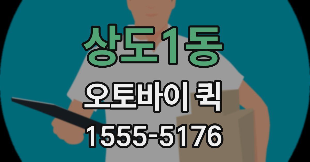 상도1동 오토바이 퀵